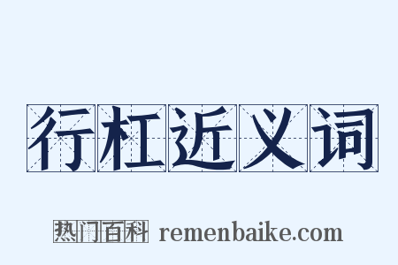 行杠近义词是什么意思的图片